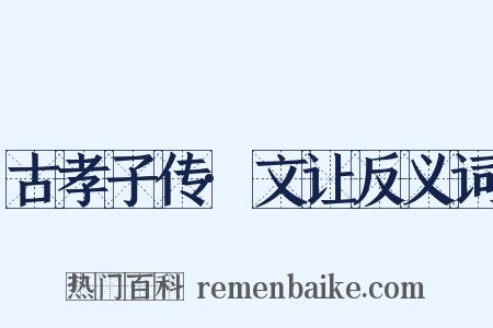 古孝子传·文让反义词是什么意思的图片